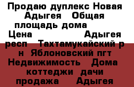 Продаю дуплекс Новая Адыгея › Общая площадь дома ­ 140 › Цена ­ 4 800 000 - Адыгея респ., Тахтамукайский р-н, Яблоновский пгт Недвижимость » Дома, коттеджи, дачи продажа   . Адыгея респ.